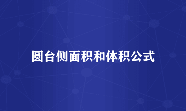 圆台侧面积和体积公式