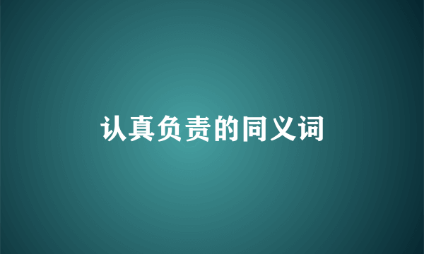 认真负责的同义词