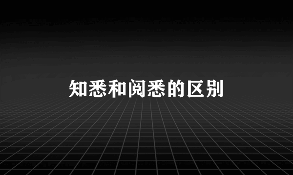 知悉和阅悉的区别