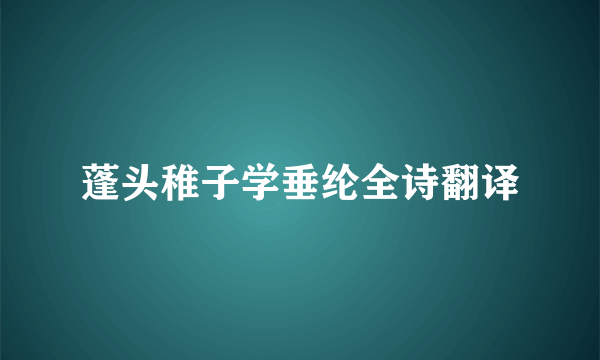 蓬头稚子学垂纶全诗翻译
