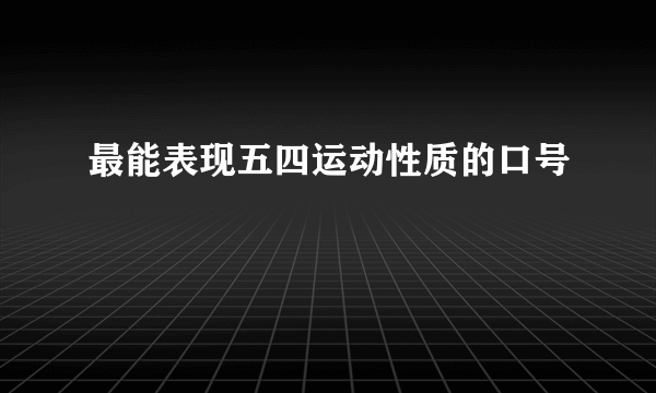 最能表现五四运动性质的口号