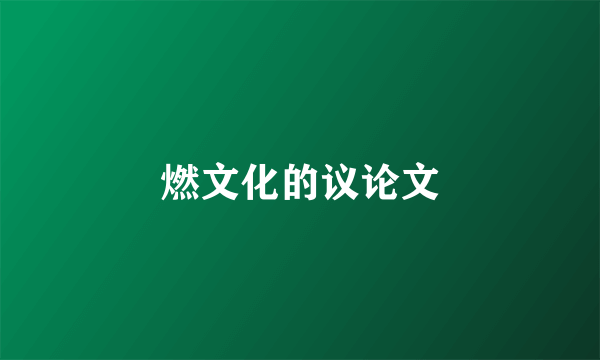 燃文化的议论文
