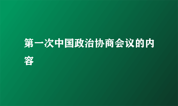第一次中国政治协商会议的内容