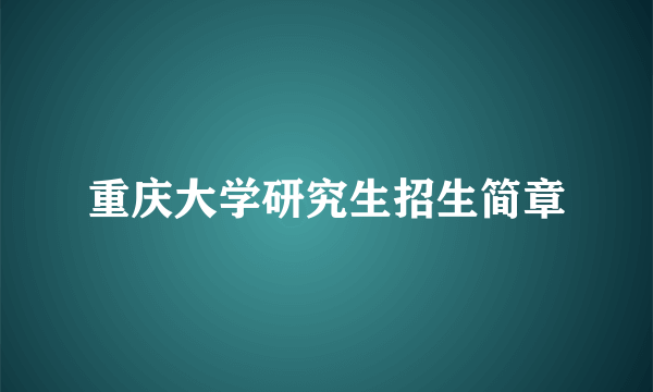 重庆大学研究生招生简章