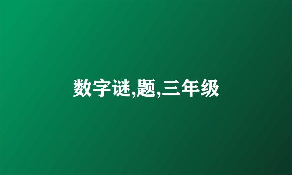 数字谜,题,三年级