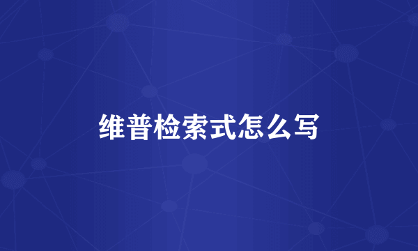 维普检索式怎么写
