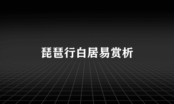 琵琶行白居易赏析