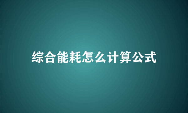 综合能耗怎么计算公式