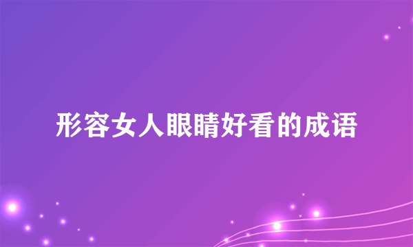 形容女人眼睛好看的成语