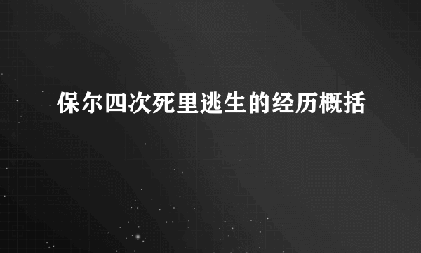 保尔四次死里逃生的经历概括
