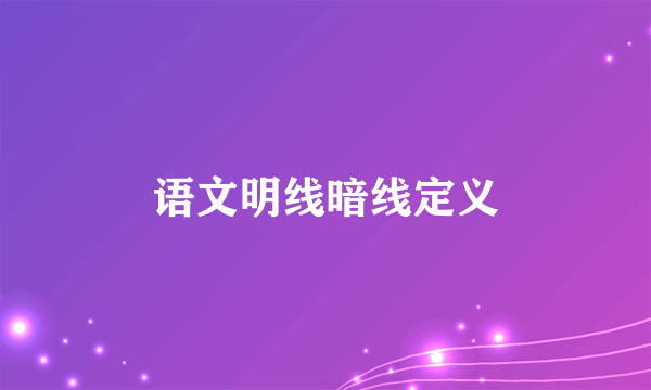 语文明线暗线定义