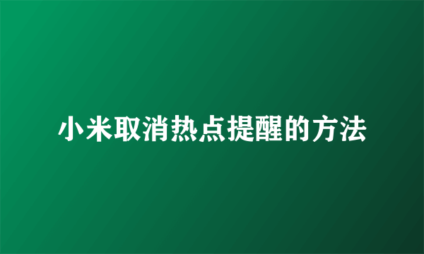 小米取消热点提醒的方法
