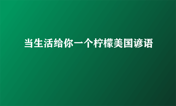 当生活给你一个柠檬美国谚语