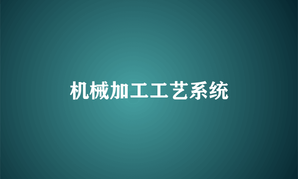 机械加工工艺系统