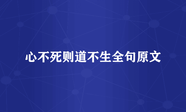 心不死则道不生全句原文