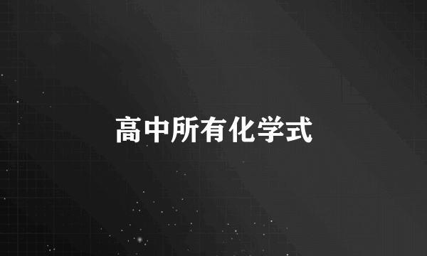 高中所有化学式
