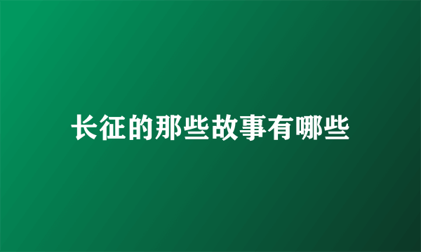 长征的那些故事有哪些