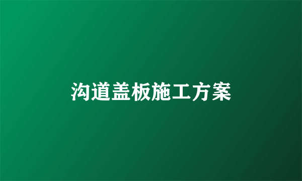 沟道盖板施工方案
