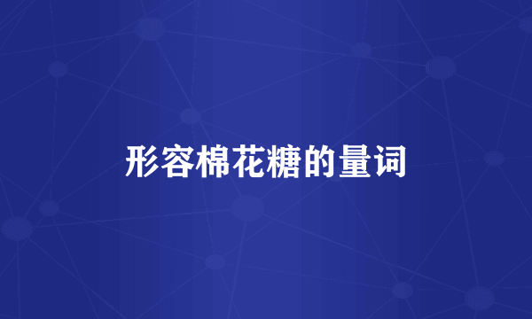 形容棉花糖的量词