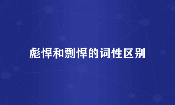 彪悍和剽悍的词性区别