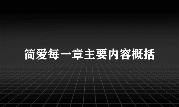 简爱每一章主要内容概括