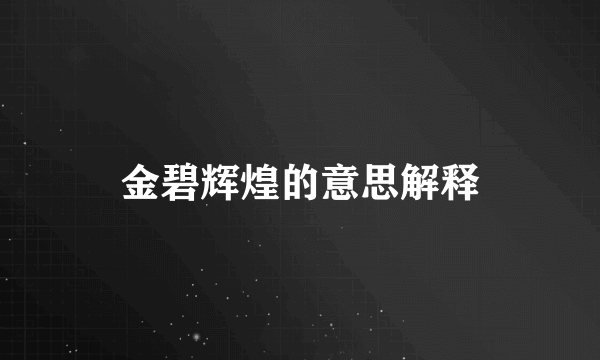 金碧辉煌的意思解释