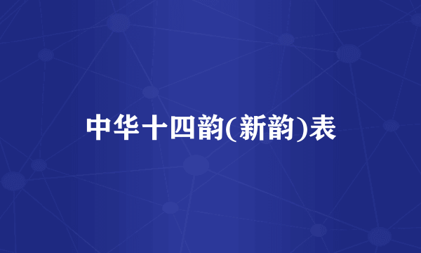 中华十四韵(新韵)表
