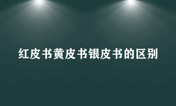红皮书黄皮书银皮书的区别