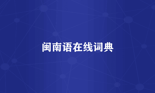 闽南语在线词典