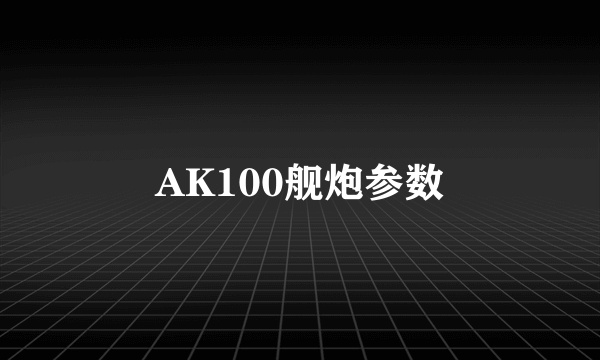 AK100舰炮参数