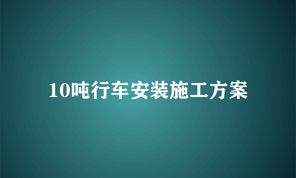 10吨行车安装施工方案