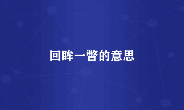 回眸一瞥的意思