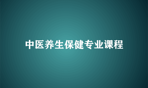 中医养生保健专业课程