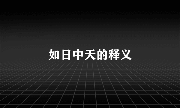 如日中天的释义
