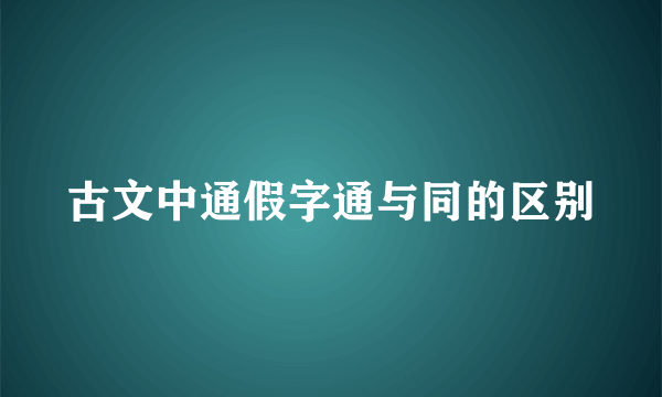古文中通假字通与同的区别