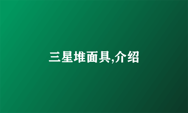 三星堆面具,介绍