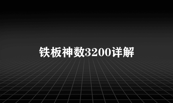 铁板神数3200详解
