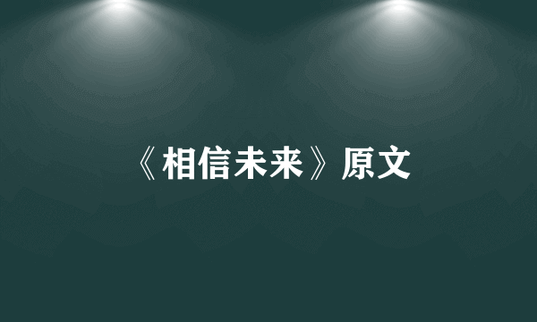 《相信未来》原文