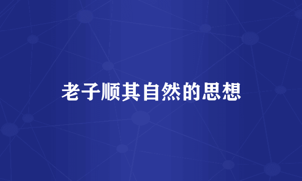 老子顺其自然的思想