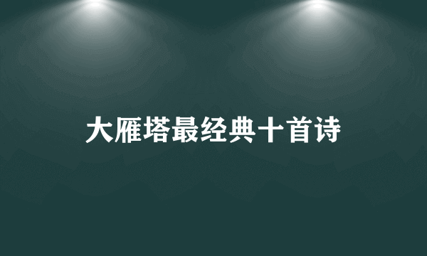 大雁塔最经典十首诗