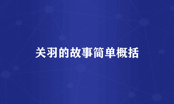 关羽的故事简单概括