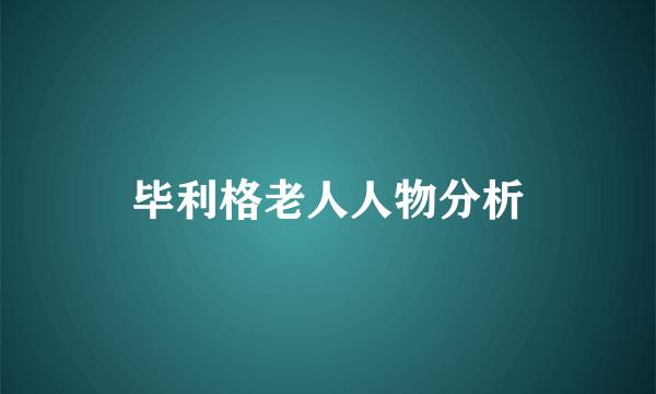 毕利格老人人物分析