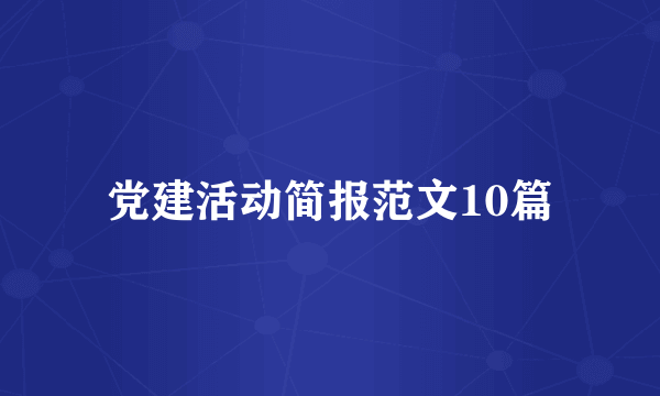 党建活动简报范文10篇
