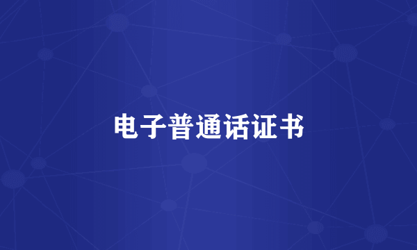 电子普通话证书