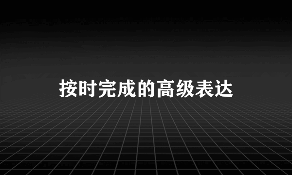 按时完成的高级表达