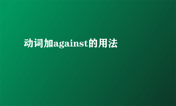 动词加against的用法