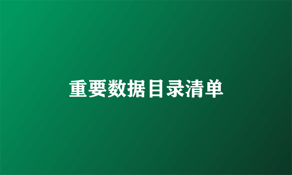 重要数据目录清单