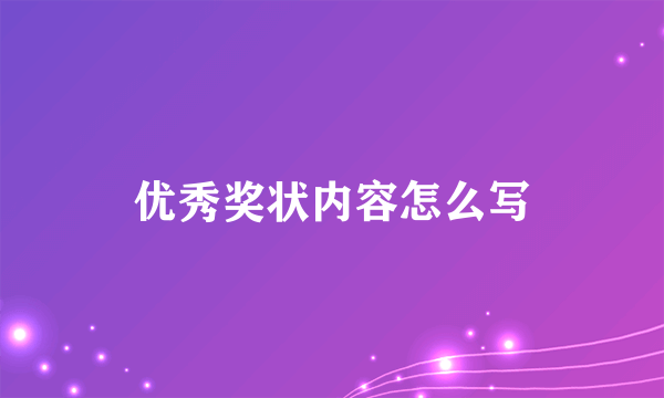 优秀奖状内容怎么写