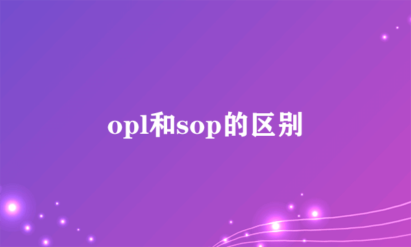 opl和sop的区别