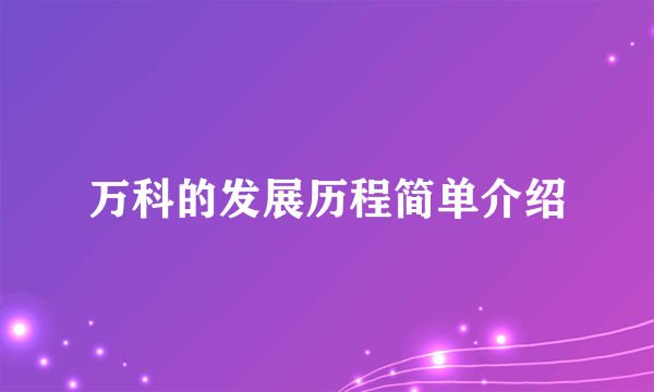 万科的发展历程简单介绍